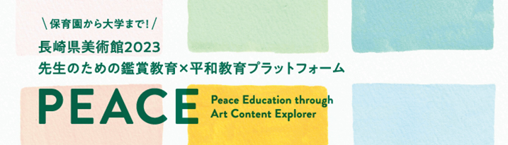 「PEACE（Peace Education through Art Content Explorer）」