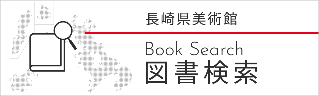 長崎県美術館図書検索