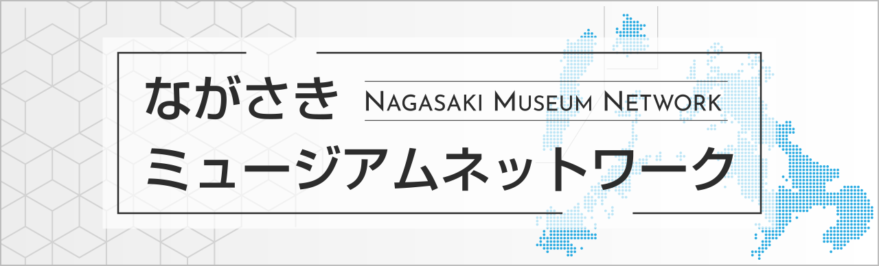 ながさきミュージアムネットワーク